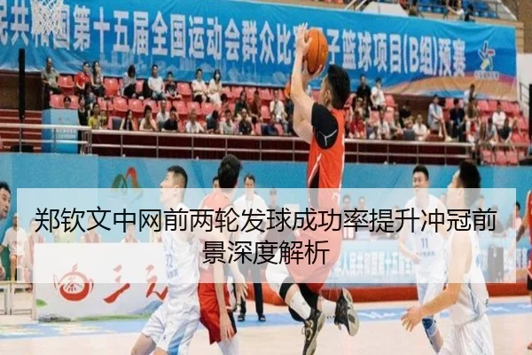 郑钦文中网前两轮发球成功率提升冲冠前景深度解析